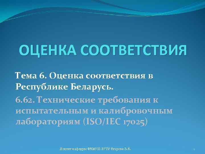 ОЦЕНКА СООТВЕТСТВИЯ Тема 6. Оценка соответствия в Республике Беларусь. 6. 62. Технические требования к