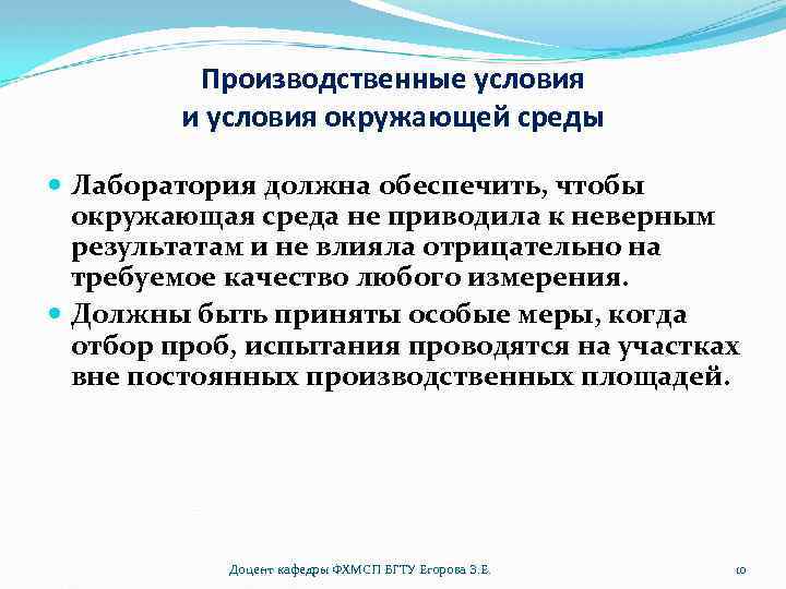 Производственные условия и условия окружающей среды Лаборатория должна обеспечить, чтобы окружающая среда не приводила