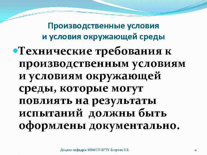 Производственные условия и условия окружающей среды Технические требования к производственным условиям и условиям окружающей