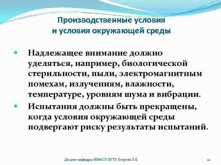 Производственные условия и условия окружающей среды Надлежащее внимание должно уделяться, например, биологической стерильности, пыли,