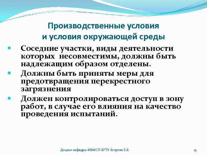 Производственные условия и условия окружающей среды Соседние участки, виды деятельности которых несовместимы, должны быть