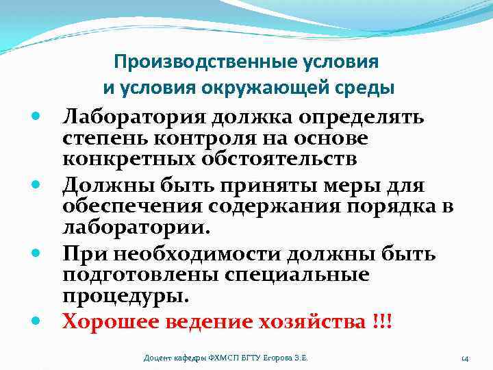  Производственные условия и условия окружающей среды Лаборатория должка определять степень контроля на основе