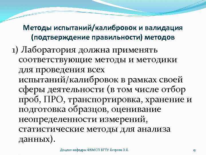 Методы испытаний/калибровок и валидация (подтверждение правильности) методов 1) Лаборатория должна применять соответствующие методы и