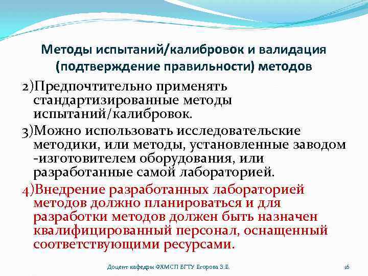 Методы испытаний/калибровок и валидация (подтверждение правильности) методов 2)Предпочтительно применять стандартизированные методы испытаний/калибровок. 3)Можно использовать