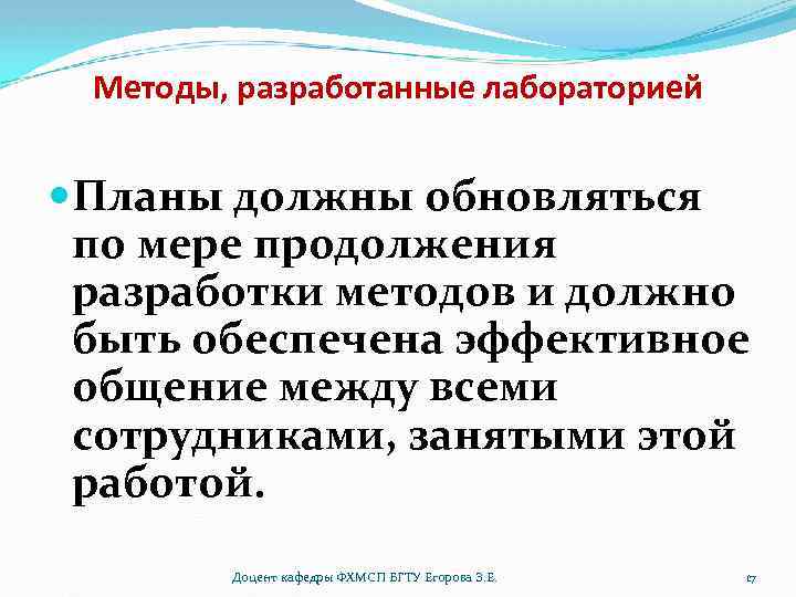 Методы, разработанные лабораторией Планы должны обновляться по мере продолжения разработки методов и должно быть