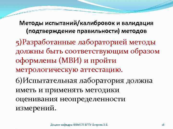 Методы испытаний/калибровок и валидация (подтверждение правильности) методов 5)Разработанные лабораторией методы должны быть соответствующим образом