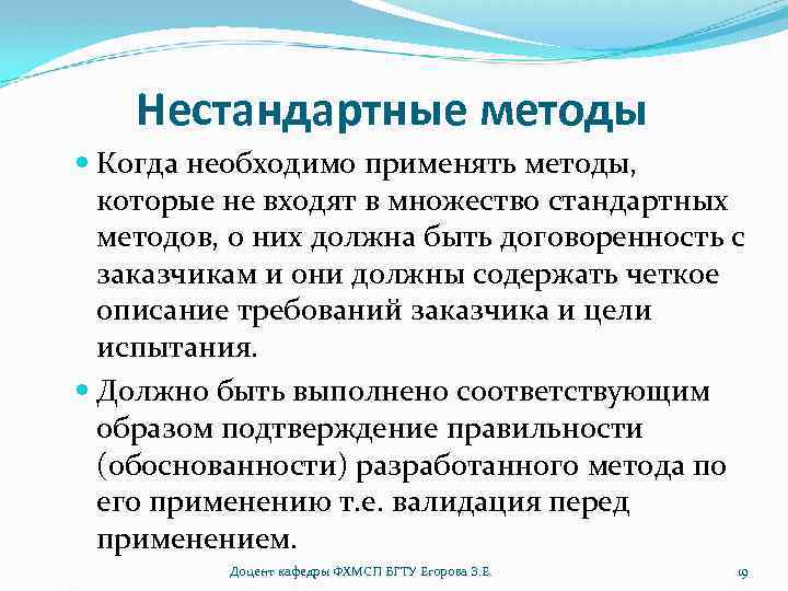 Нестандартные методы Когда необходимо применять методы, которые не входят в множество стандартных методов, о