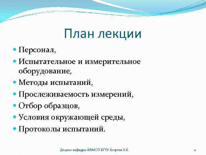 План лекции Персонал, Испытательное и измерительное оборудование, Методы испытаний, Прослеживаемость измерений, Отбор образцов, Условия