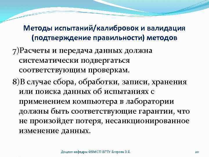 Методы испытаний/калибровок и валидация (подтверждение правильности) методов 7)Расчеты и передача данных должна систематически подвергаться