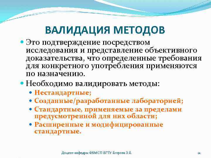 ВАЛИДАЦИЯ МЕТОДОВ Это подтверждение посредством исследования и представление объективного доказательства, что определенные требования для