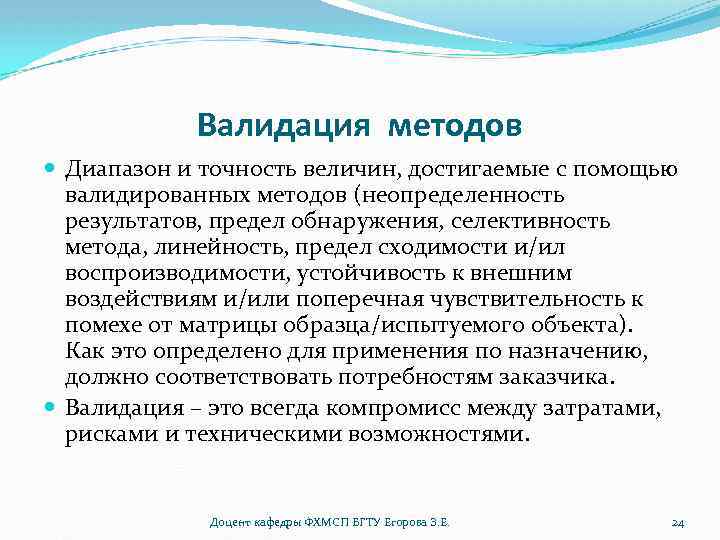 Валидация методов Диапазон и точность величин, достигаемые с помощью валидированных методов (неопределенность результатов, предел