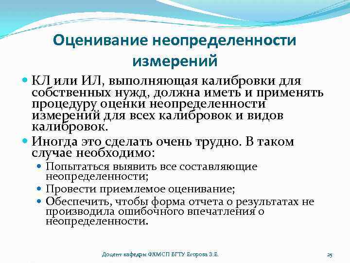 Оценивание неопределенности измерений КЛ или ИЛ, выполняющая калибровки для собственных нужд, должна иметь и