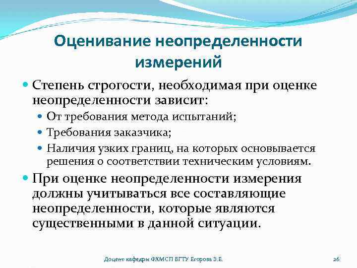 Оценивание неопределенности измерений Степень строгости, необходимая при оценке неопределенности зависит: От требования метода испытаний;