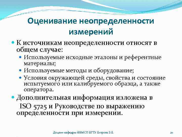 Оценивание неопределенности измерений К источникам неопределенности относят в общем случае: Используемые исходные эталоны и