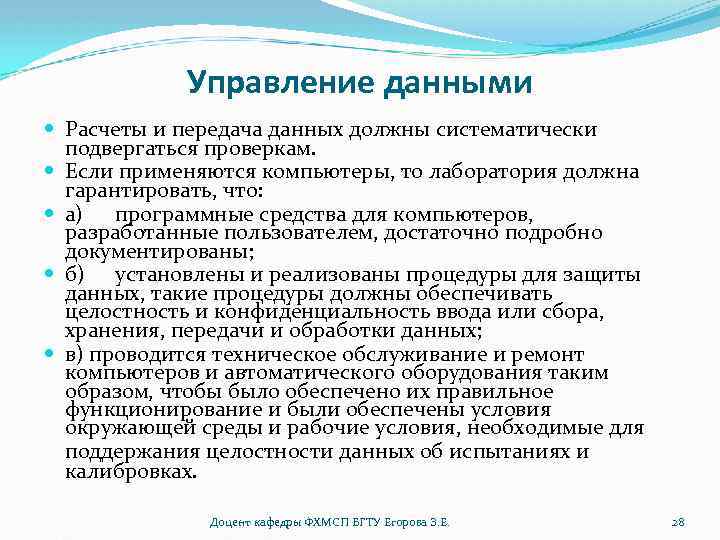 Управление данными Расчеты и передача данных должны систематически подвергаться проверкам. Если применяются компьютеры, то