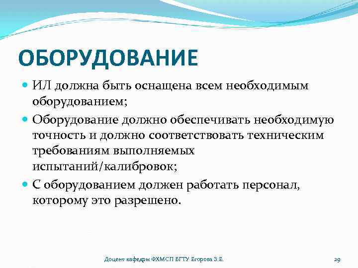 ОБОРУДОВАНИЕ ИЛ должна быть оснащена всем необходимым оборудованием; Оборудование должно обеспечивать необходимую точность и