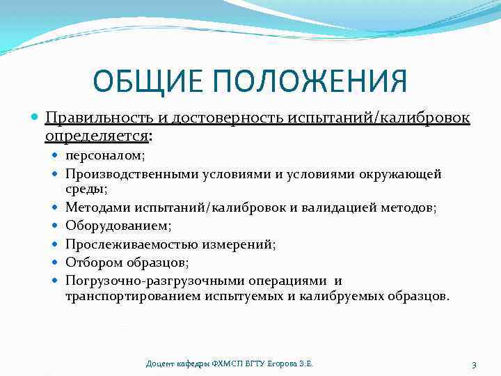 ОБЩИЕ ПОЛОЖЕНИЯ Правильность и достоверность испытаний/калибровок определяется: персоналом; Производственными условиями окружающей среды; Методами испытаний/калибровок