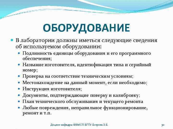 ОБОРУДОВАНИЕ В лаборатории должны иметься следующие сведения об используемом оборудовании: Подлинность единицы оборудования и