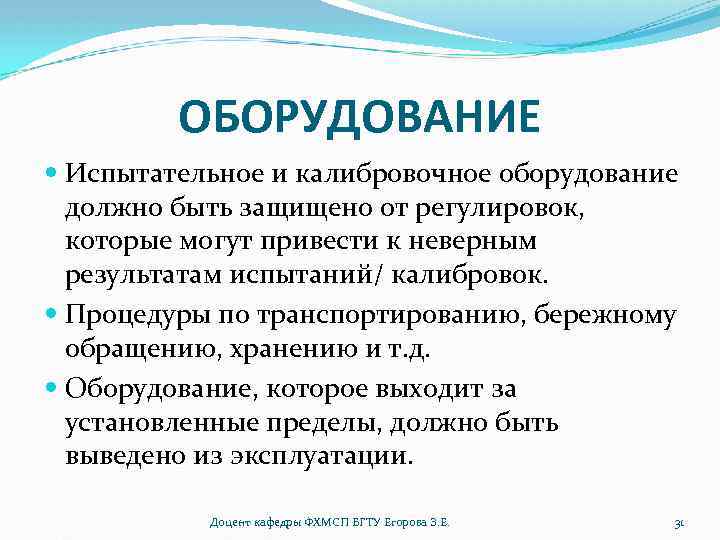 ОБОРУДОВАНИЕ Испытательное и калибровочное оборудование должно быть защищено от регулировок, которые могут привести к