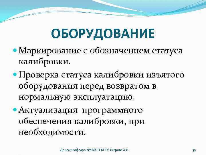 ОБОРУДОВАНИЕ Маркирование с обозначением статуса калибровки. Проверка статуса калибровки изъятого оборудования перед возвратом в