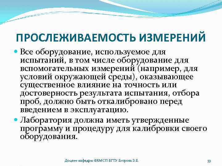 ПРОСЛЕЖИВАЕМОСТЬ ИЗМЕРЕНИЙ Все оборудование, используемое для испытаний, в том числе оборудование для вспомогательных измерений