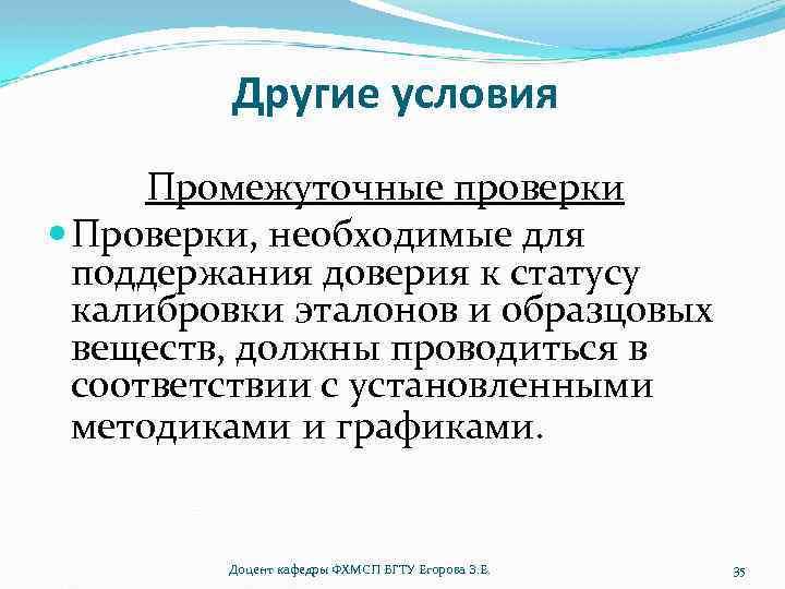 Другие условия Промежуточные проверки Проверки, необходимые для поддержания доверия к статусу калибровки эталонов и