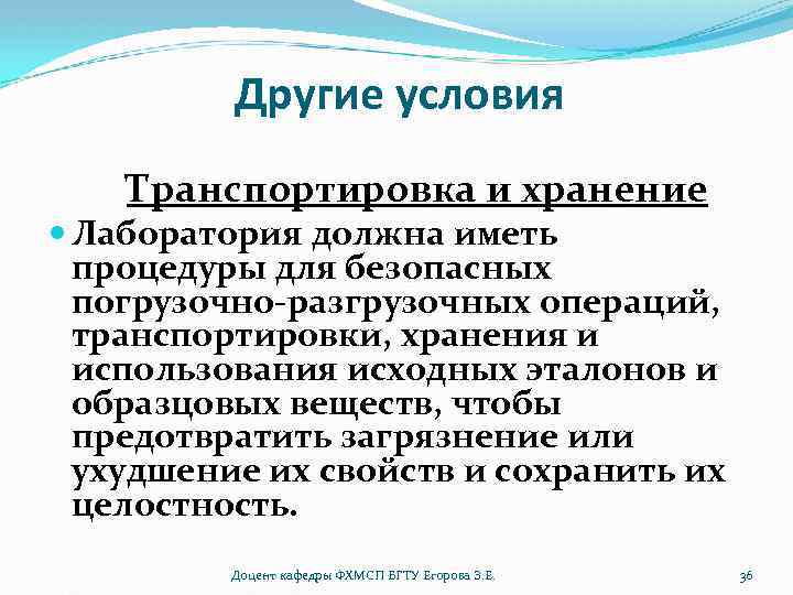 Другие условия Транспортировка и хранение Лаборатория должна иметь процедуры для безопасных погрузочно-разгрузочных операций, транспортировки,