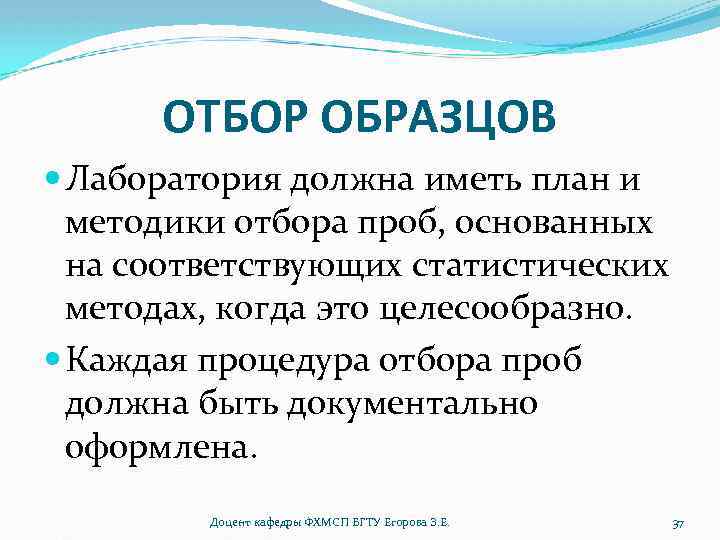 ОТБОР ОБРАЗЦОВ Лаборатория должна иметь план и методики отбора проб, основанных на соответствующих статистических