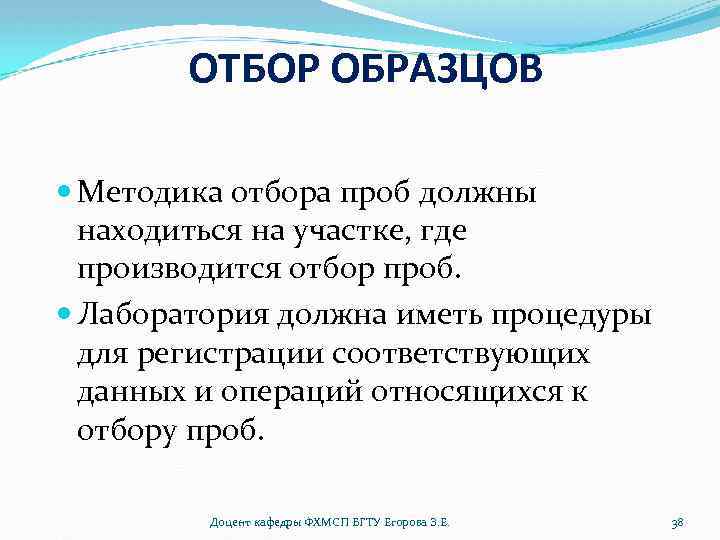 ОТБОР ОБРАЗЦОВ Методика отбора проб должны находиться на участке, где производится отбор проб. Лаборатория