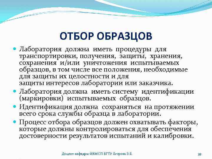 ОТБОР ОБРАЗЦОВ Лаборатория должна иметь процедуры для транспортировки, получения, защиты, хранения, сохранения и/или уничтожения