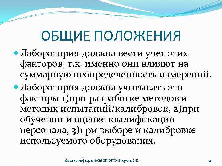 ОБЩИЕ ПОЛОЖЕНИЯ Лаборатория должна вести учет этих факторов, т. к. именно они влияют на