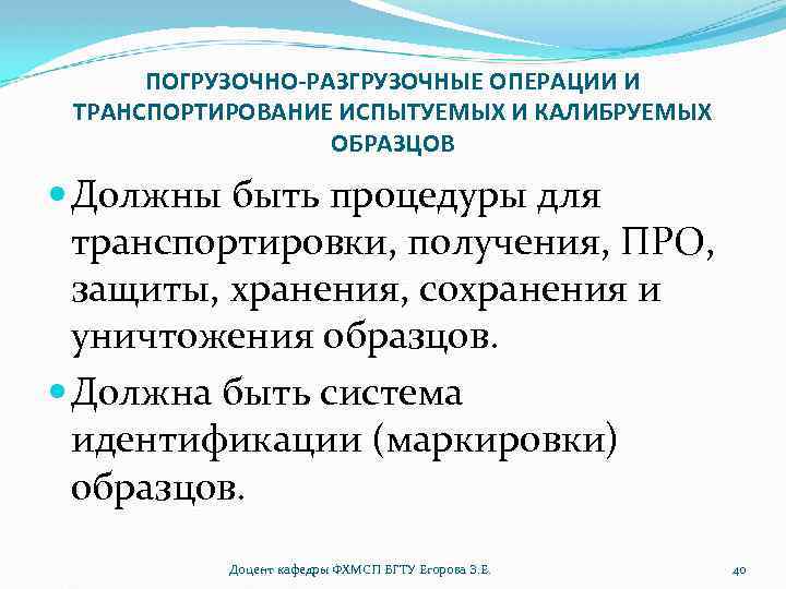 ПОГРУЗОЧНО-РАЗГРУЗОЧНЫЕ ОПЕРАЦИИ И ТРАНСПОРТИРОВАНИЕ ИСПЫТУЕМЫХ И КАЛИБРУЕМЫХ ОБРАЗЦОВ Должны быть процедуры для транспортировки, получения,