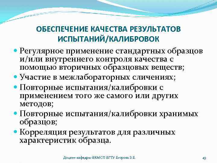 ОБЕСПЕЧЕНИЕ КАЧЕСТВА РЕЗУЛЬТАТОВ ИСПЫТАНИЙ/КАЛИБРОВОК Регулярное применение стандартных образцов и/или внутреннего контроля качества с помощью