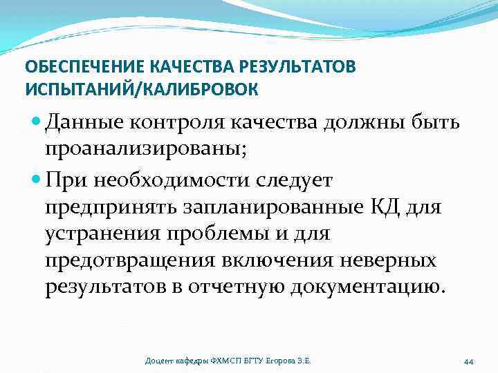 ОБЕСПЕЧЕНИЕ КАЧЕСТВА РЕЗУЛЬТАТОВ ИСПЫТАНИЙ/КАЛИБРОВОК Данные контроля качества должны быть проанализированы; При необходимости следует предпринять