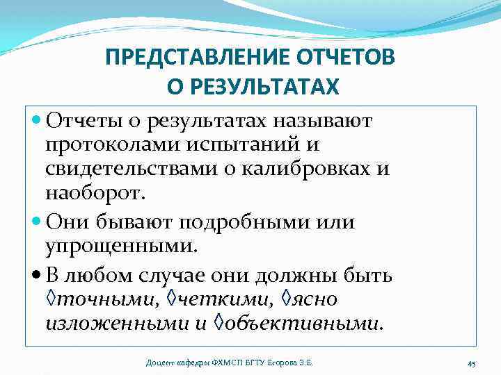 ПРЕДСТАВЛЕНИЕ ОТЧЕТОВ О РЕЗУЛЬТАТАХ Отчеты о результатах называют протоколами испытаний и свидетельствами о калибровках