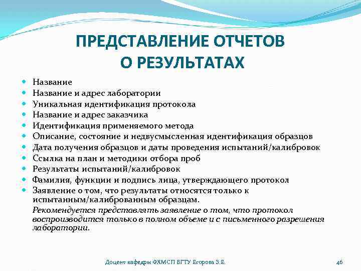 ПРЕДСТАВЛЕНИЕ ОТЧЕТОВ О РЕЗУЛЬТАТАХ Название и адрес лаборатории Уникальная идентификация протокола Название и адрес