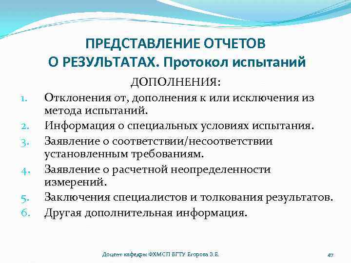 ПРЕДСТАВЛЕНИЕ ОТЧЕТОВ О РЕЗУЛЬТАТАХ. Протокол испытаний 1. 2. 3. 4. 5. 6. ДОПОЛНЕНИЯ: Отклонения