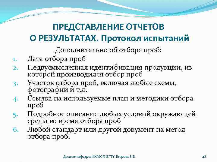 ПРЕДСТАВЛЕНИЕ ОТЧЕТОВ О РЕЗУЛЬТАТАХ. Протокол испытаний 1. 2. 3. 4. 5. 6. Дополнительно об