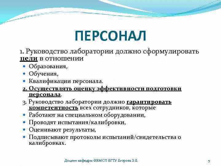 ПЕРСОНАЛ 1. Руководство лаборатории должно сформулировать цели в отношении Образования, Обучения, Квалификации персонала. 2.