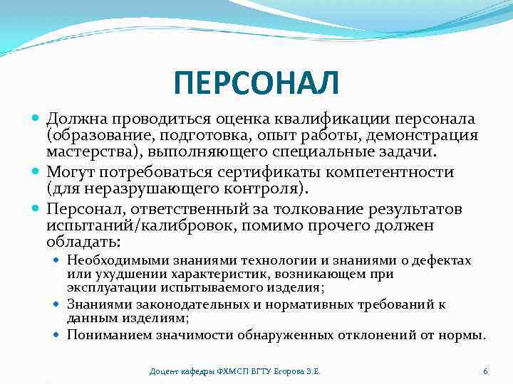 ПЕРСОНАЛ Должна проводиться оценка квалификации персонала (образование, подготовка, опыт работы, демонстрация мастерства), выполняющего специальные