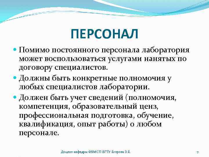 ПЕРСОНАЛ Помимо постоянного персонала лаборатория может воспользоваться услугами нанятых по договору специалистов. Должны быть