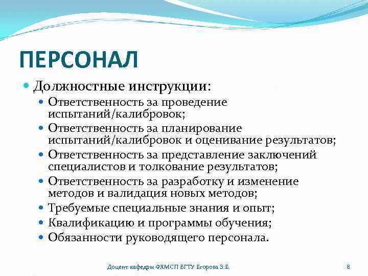 ПЕРСОНАЛ Должностные инструкции: Ответственность за проведение испытаний/калибровок; Ответственность за планирование испытаний/калибровок и оценивание результатов;