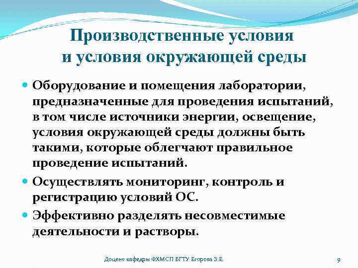 Производственные условия и условия окружающей среды Оборудование и помещения лаборатории, предназначенные для проведения испытаний,