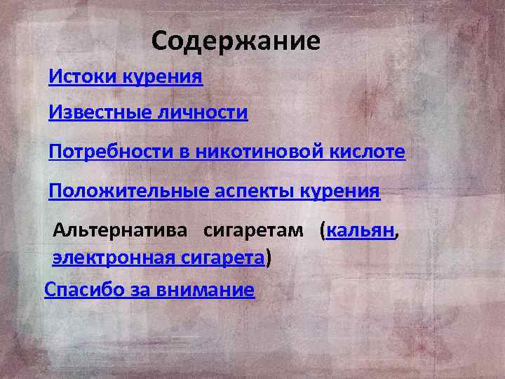 Содержание Истоки курения Известные личности Потребности в никотиновой кислоте Положительные аспекты курения Альтернатива сигаретам