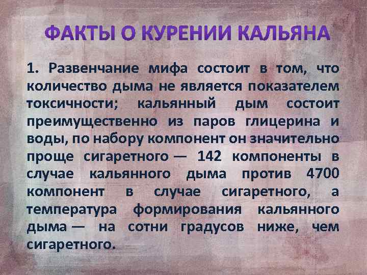 1. Развенчание мифа состоит в том, что количество дыма не является показателем токсичности; кальянный