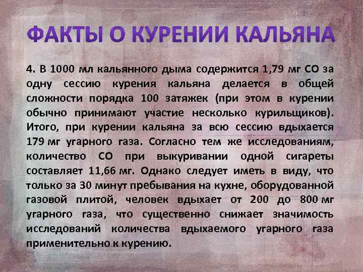 4. В 1000 мл кальянного дыма содержится 1, 79 мг CO за одну сессию