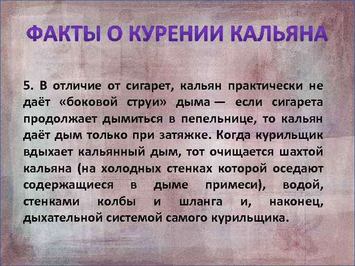 5. В отличие от сигарет, кальян практически не даёт «боковой струи» дыма — если