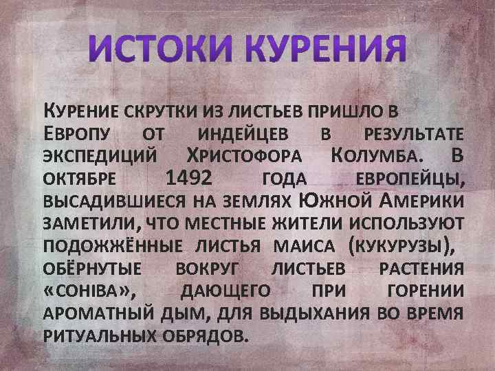  КУРЕНИЕ СКРУТКИ ИЗ ЛИСТЬЕВ ПРИШЛО В ЕВРОПУ ОТ ИНДЕЙЦЕВ В РЕЗУЛЬТАТЕ ЭКСПЕДИЦИЙ ХРИСТОФОРА