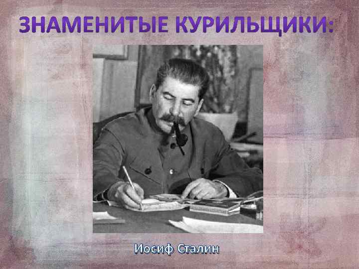 Иосиф Сталин 