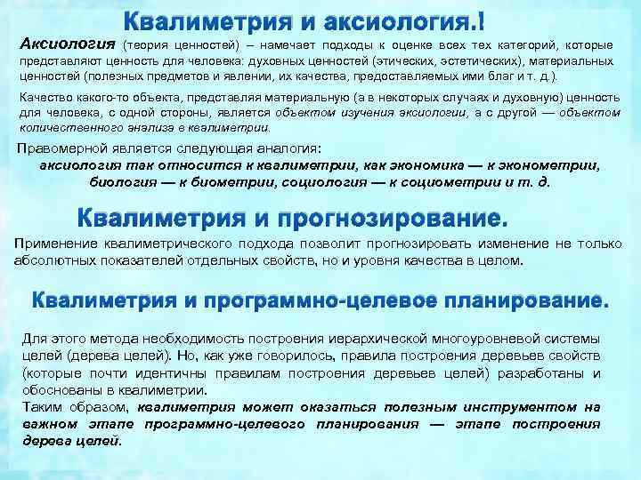 Квалиметрия и аксиология. Аксиология (теория ценностей) – намечает подходы к оценке всех тех категорий,